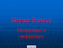 Физика 8 класс