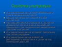 Свойства ультразвука