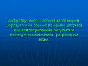 Инфразвук иногда порождается морем