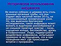 Историческое использование инфразвука