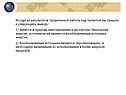 Исходя из результатов проделанной работы над проектом мы пришли к