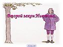 Второй закон Ньютона