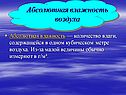 Абсолютная влажность воздуха