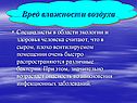 Специалисты в области экологии и здоровья человека