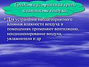 Средства устранения вреда влажности воздуха