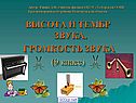 Высота и тембр звука