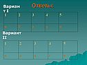 Ответы:
