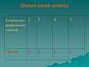 Оцени свою работу