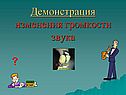 Демонстрация изменения громкости звука