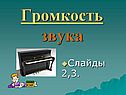 Громкость звука