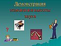 Демонстрация изменения высоты звука