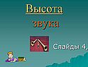 Высота звука