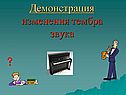 Демонстрация изменения тембра звука