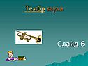 Тембр звука