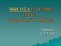 Высота и тембр звука