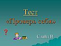 Тест «Проверь себя»
