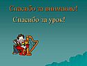 Спасибо за внимание