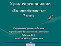 Взаимодействие тел
