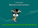 Приветствие команд