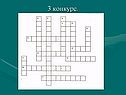 3 конкурс