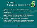 Экспериментальный тур