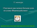 Взаимодействие