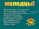 Молодцы