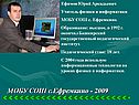 МОБУ СОШ с.Ефремкино - 2009