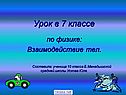 Взаимодействие тел 7 класс