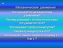 Механическое движение