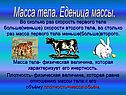 Масса тела