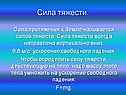 Сила тяжести