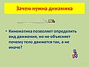 Зачем нужна динамика