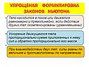 Упрощеная формулировка законов Ньютона