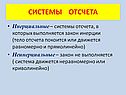 Системы отсчета