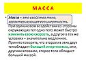 Масса