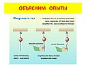 Объясним опыты