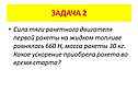 Сила тяги ракетного двигателя первой ракеты на жидком топливе равнялась 660 Н, масса ракеты 30 кг. Какое ускорение приобрела ракета во время старта