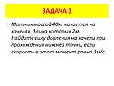 Мальчик массой 40кг качается на качелях, длина которых 2м. Найдите силу давления на качели при прохождении нижней точки, если скорость в этот момент равна 3м/с