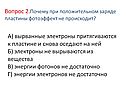 Почему при положительном заряде пластины фотоэффект не происходит