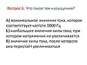 Ток насыщения