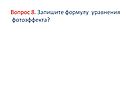Запишите формулу уравнения фотоэффекта