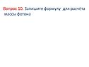 Запишите формулу для расчёта массы фотона