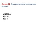 Чему равна масса покоящегося фотона