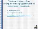 Электрический заряд движется