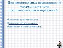 Токи противоположных направлений