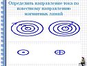 Определить направление тока