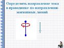 Определить направление тока в проводнике