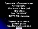 Проектная работа по физике Автор работы: Новокшонов Тимофей 11”а”