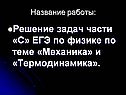 Решение задач части «С» ЕГЭ по физике по теме «Механика» и